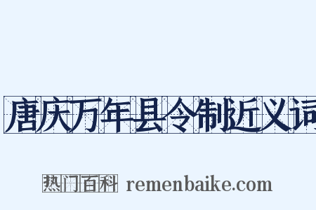 唐庆万年县令制近义词是什么意思的图片